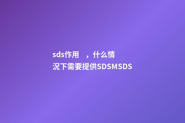 sds作用，什么情況下需要提供SDSMSDS